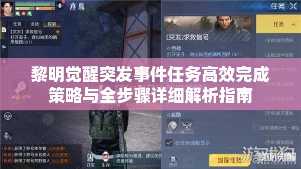 黎明觉醒突发事件任务高效完成策略与全步骤详细解析指南