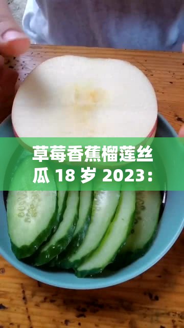 草莓香蕉榴莲丝瓜 18 岁 2023：青春的别样精彩