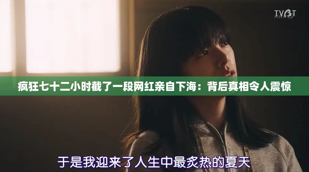 疯狂七十二小时截了一段网红亲自下海：背后真相令人震惊