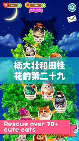 杨大壮和田桂花的第二十九奇遇：他们的奇妙冒险之旅仍在继续