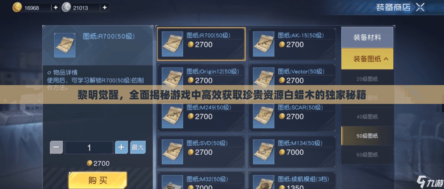 黎明觉醒，全面揭秘游戏中高效获取珍贵资源白蜡木的独家秘籍