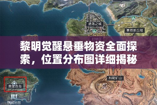 黎明觉醒悬垂物资全面探索，位置分布图详细揭秘与指南