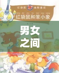 男女之间的唏唏哩哩：那些充满情感纠葛的故事