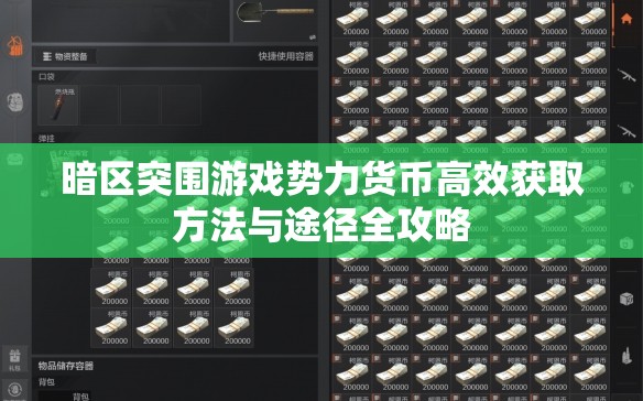 暗区突围游戏势力货币高效获取方法与途径全攻略