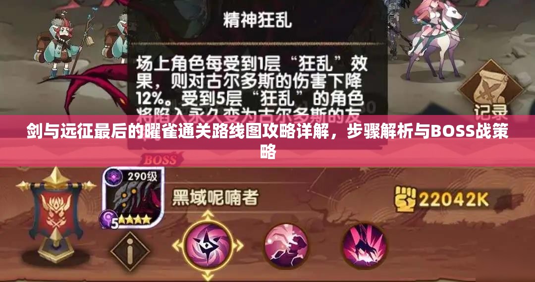 剑与远征最后的曜雀通关路线图攻略详解，步骤解析与BOSS战策略