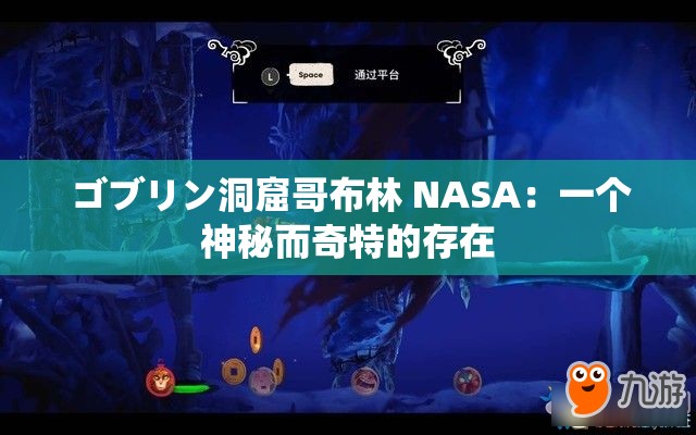 ゴブリン洞窟哥布林 NASA：一个神秘而奇特的存在