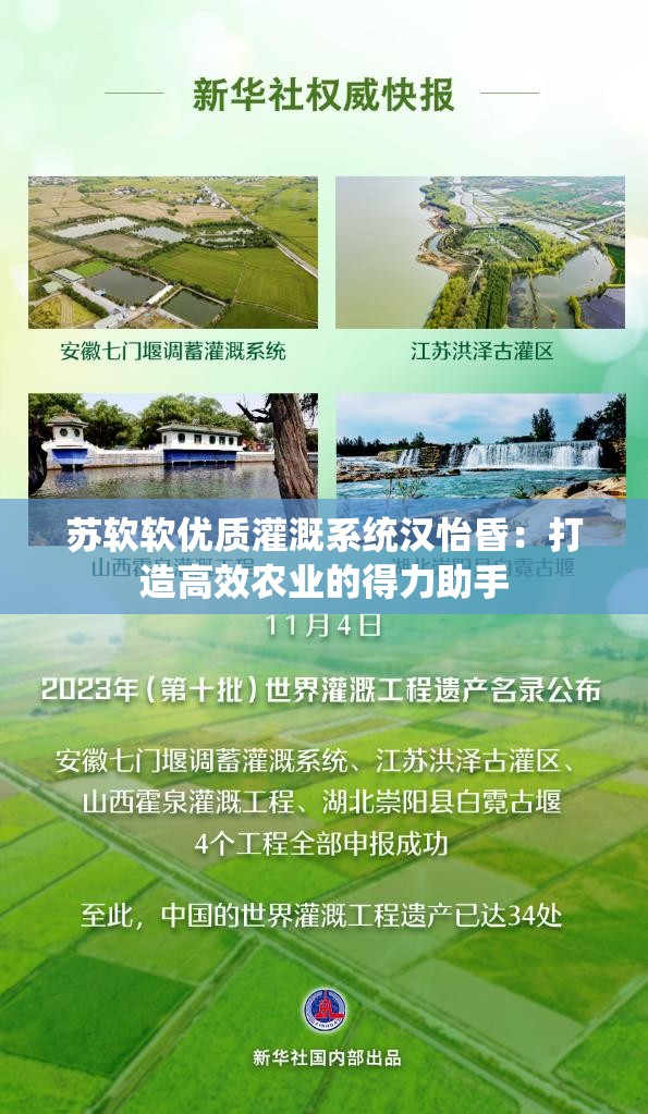 苏软软优质灌溉系统汉怡昏：打造高效农业的得力助手