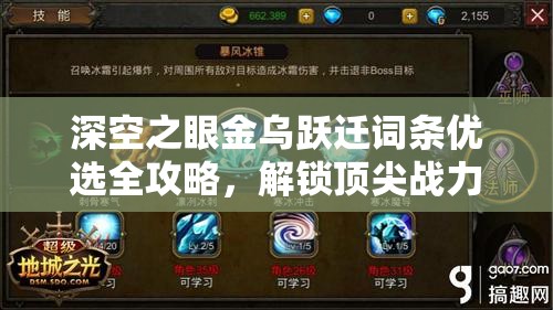 深空之眼金乌跃迁词条优选全攻略，解锁顶尖战力打造的必备秘籍
