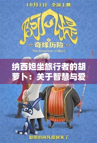 纳西妲坐旅行者的胡萝卜：关于智慧与爱的奇妙冒险