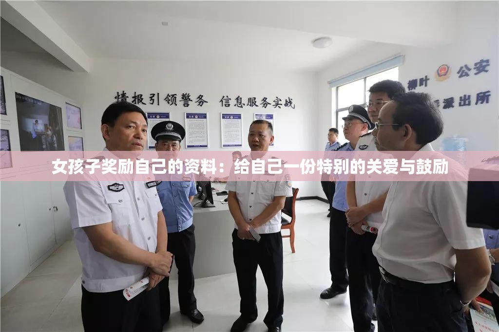 女孩子奖励自己的资料：给自己一份特别的关爱与鼓励