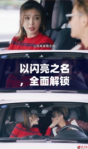 以闪亮之名，全面解锁重塑美丽秘籍，详细指导重新捏脸全过程攻略