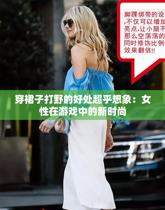 穿裙子打野的好处超乎想象：女性在游戏中的新时尚