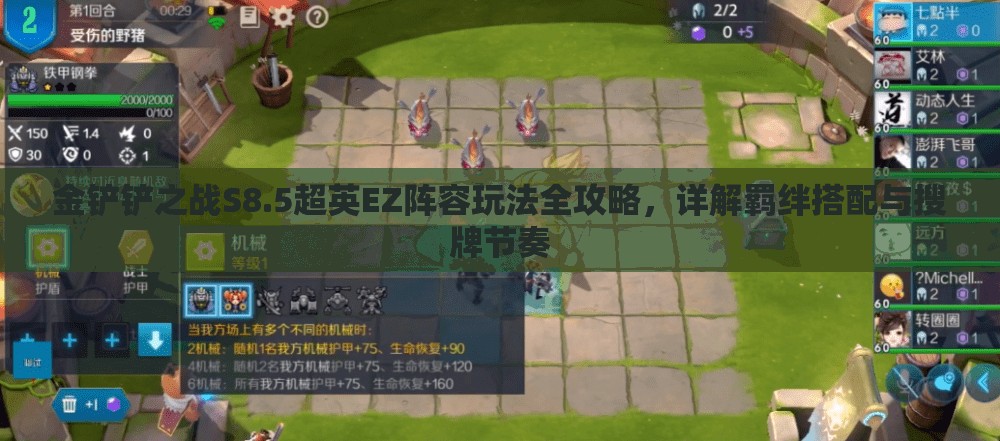 金铲铲之战S8.5超英EZ阵容玩法全攻略，详解羁绊搭配与搜牌节奏