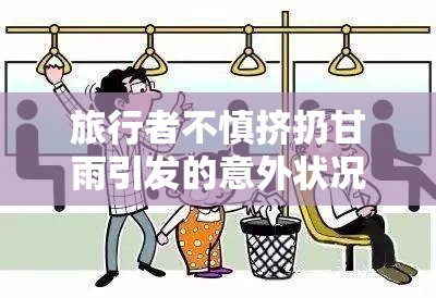 旅行者不慎挤扔甘雨引发的意外状况