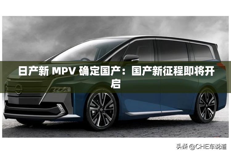 日产新 MPV 确定国产：国产新征程即将开启