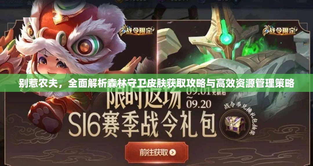 别惹农夫，全面解析森林守卫皮肤获取攻略与高效资源管理策略