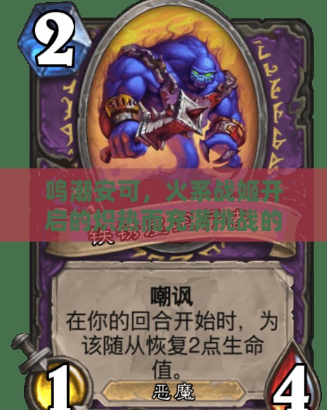 鸣潮安可，火系战姬开启的炽热而充满挑战的冒险之旅