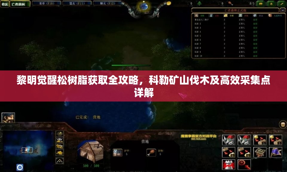 黎明觉醒松树脂获取全攻略，科勒矿山伐木及高效采集点详解