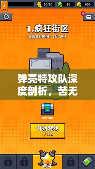 弹壳特攻队深度剖析，苦无技能角色全方位攻略大揭秘