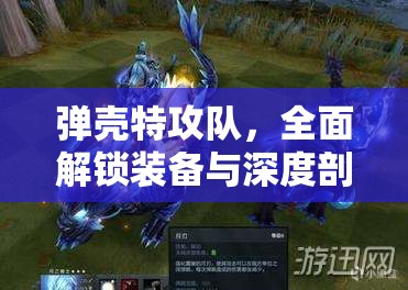 弹壳特攻队，全面解锁装备与深度剖析游戏玩法攻略指南