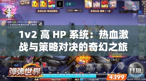 1v2 高 HP 系统：热血激战与策略对决的奇幻之旅