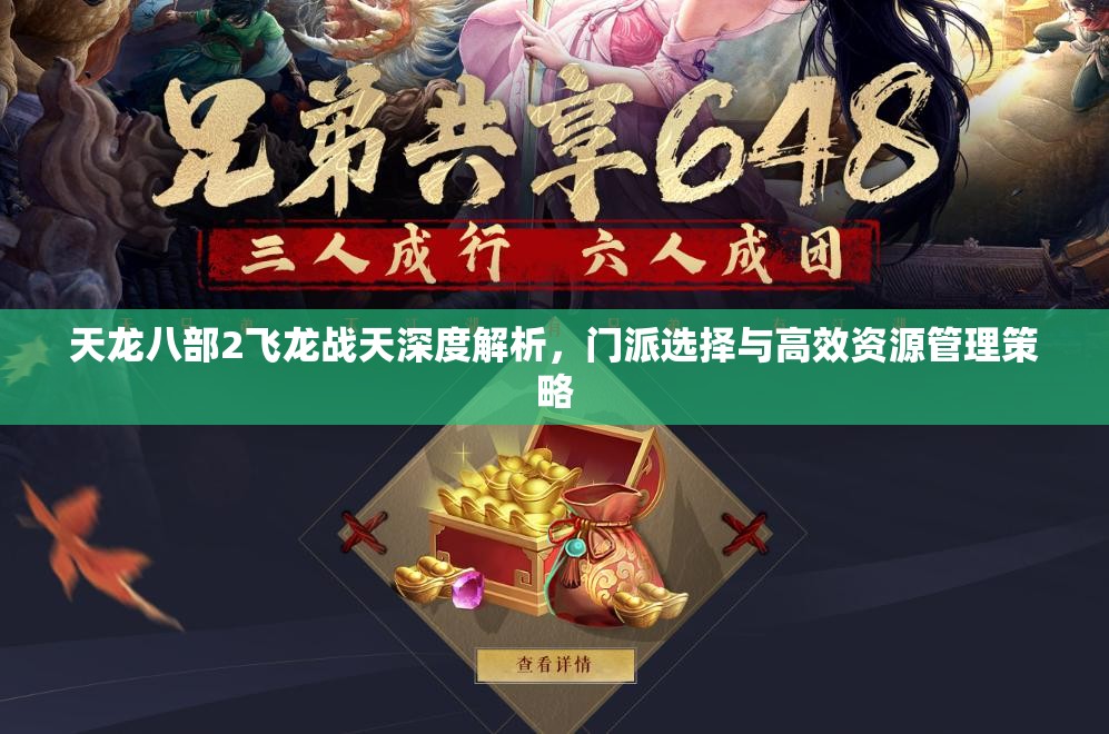 天龙八部2飞龙战天深度解析，门派选择与高效资源管理策略