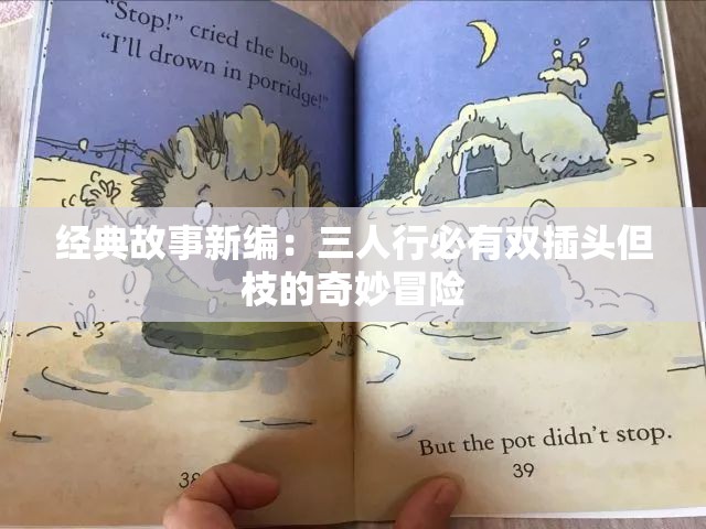 经典故事新编：三人行必有双插头但枝的奇妙冒险