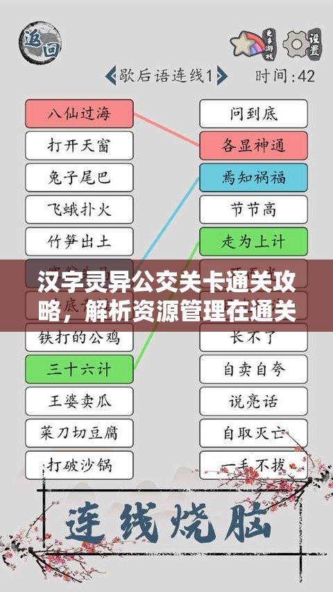 汉字灵异公交关卡通关攻略，解析资源管理在通关过程中的核心重要性及高效实施策略