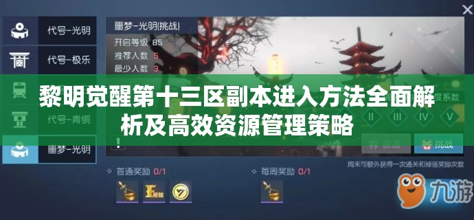 黎明觉醒第十三区副本进入方法全面解析及高效资源管理策略