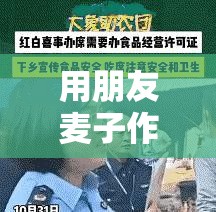用朋友麦子作抵押：荒诞背后的信任危机