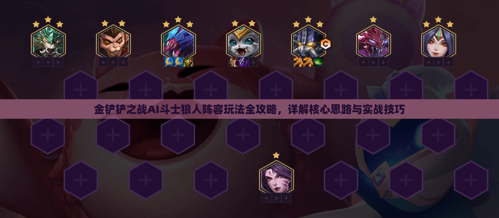 金铲铲之战AI斗士狼人阵容玩法全攻略，详解核心思路与实战技巧