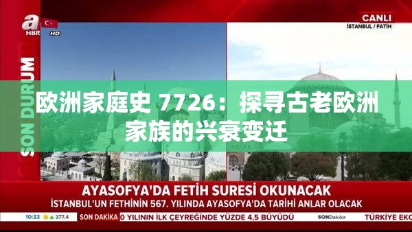 欧洲家庭史 7726：探寻古老欧洲家族的兴衰变迁