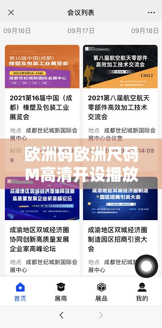 欧洲码欧洲尺码M高清开设播放专区：精彩内容不容错过