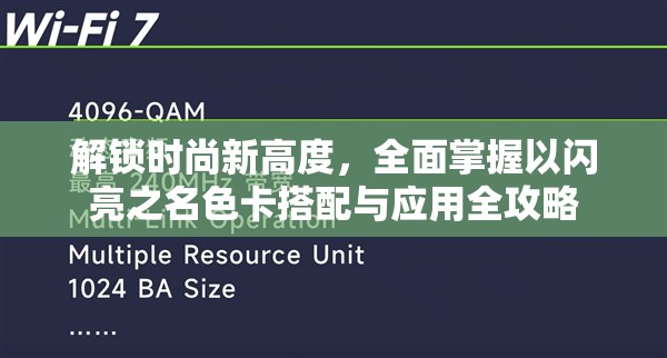 解锁时尚新高度，全面掌握以闪亮之名色卡搭配与应用全攻略