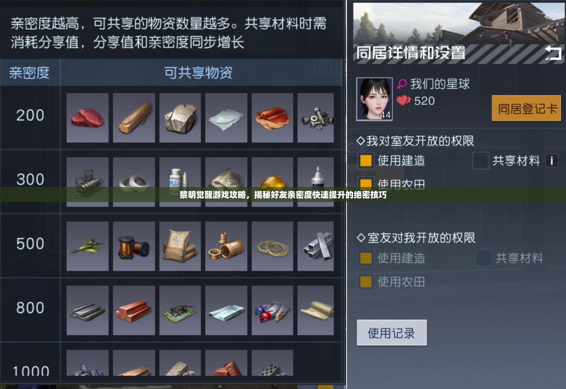 黎明觉醒游戏攻略，揭秘好友亲密度快速提升的绝密技巧