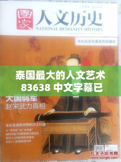 泰国最大的人文艺术 83638 中文字幕已成为语言偏好 其背后的原因引人深思