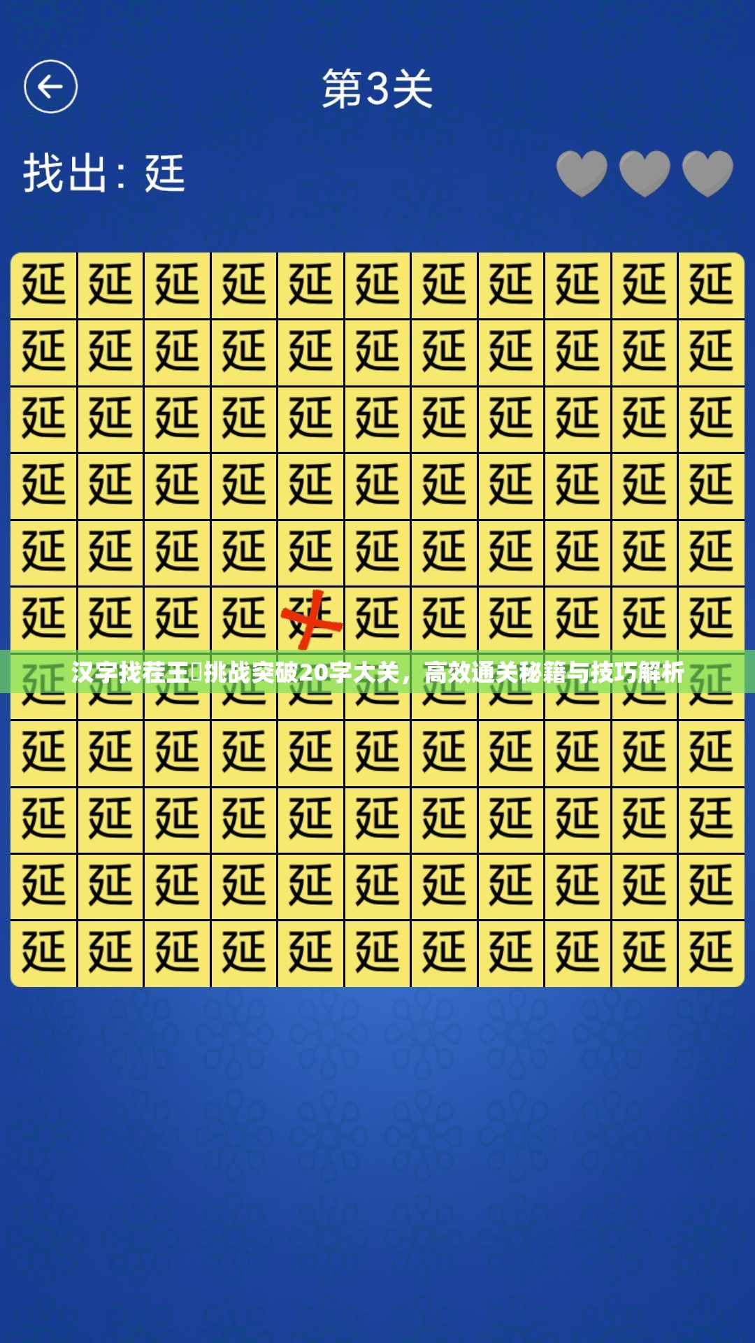 汉字找茬王駙挑战突破20字大关，高效通关秘籍与技巧解析