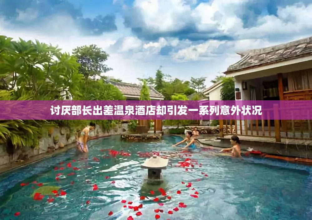 讨厌部长出差温泉酒店却引发一系列意外状况