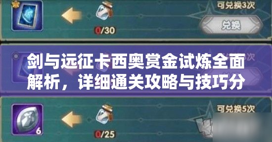 剑与远征卡西奥赏金试炼全面解析，详细通关攻略与技巧分享