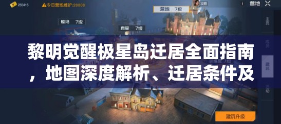 黎明觉醒极星岛迁居全面指南，地图深度解析、迁居条件及资源管理策略