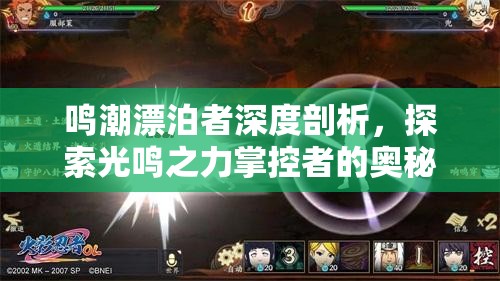 鸣潮漂泊者深度剖析，探索光鸣之力掌控者的奥秘与力量