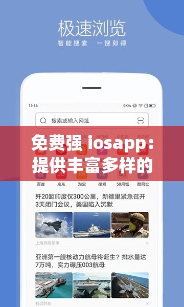 免费强 iosapp：提供丰富多样的应用体验