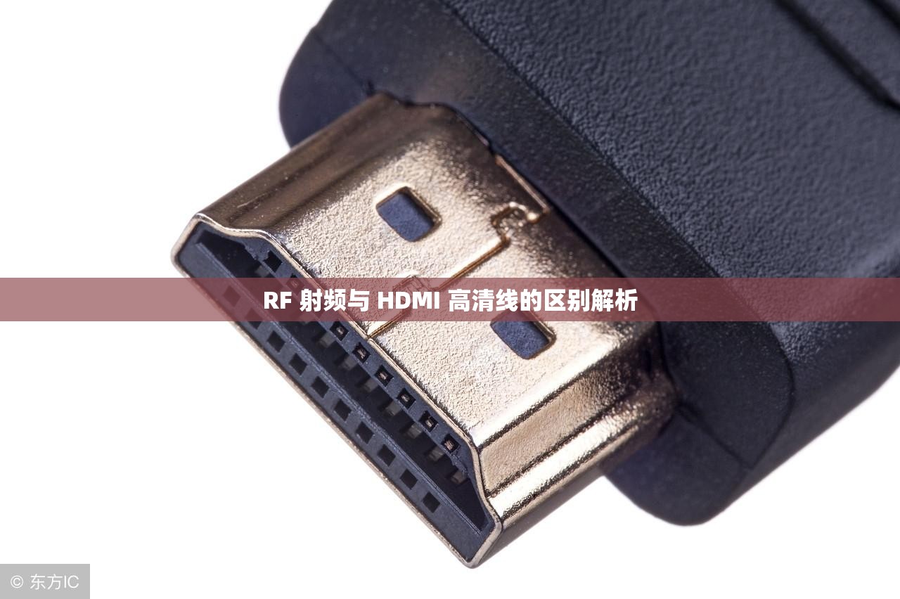 RF 射频与 HDMI 高清线的区别解析