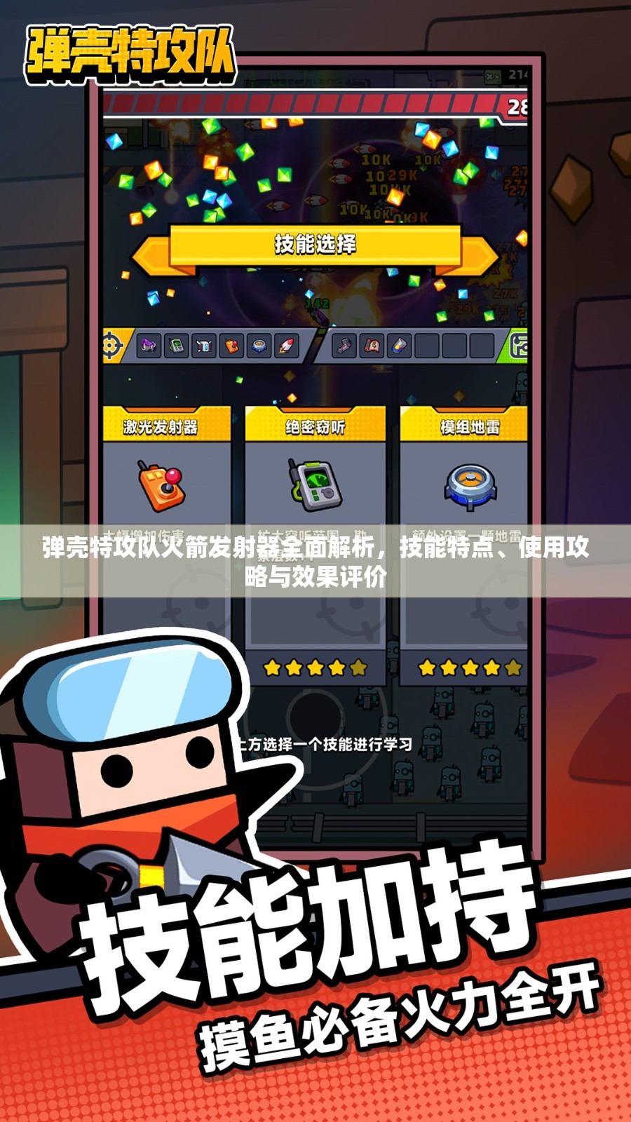 弹壳特攻队火箭发射器全面解析，技能特点、使用攻略与效果评价