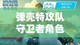 弹壳特攻队守卫者角色深度剖析，技能全面介绍及高效实战攻略