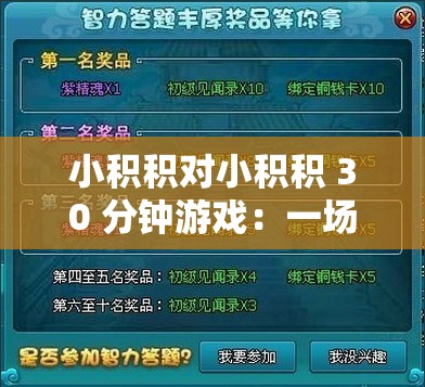 小积积对小积积 30 分钟游戏：一场激烈的智力对决