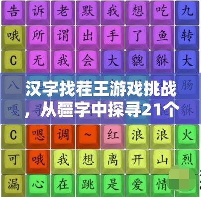 汉字找茬王游戏挑战，从疆字中探寻21个隐藏汉字，考验你的汉字深度功底！