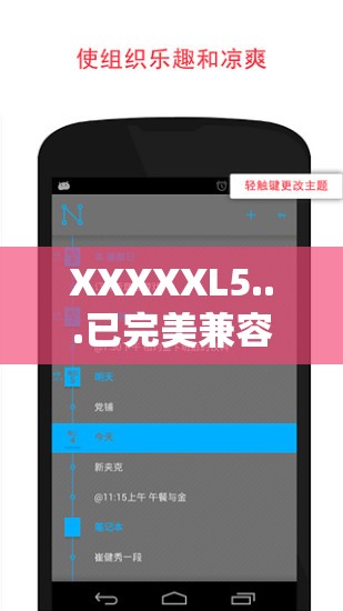 XXXXXL5...已完美兼容安卓系统：探索科技与生活的完美融合