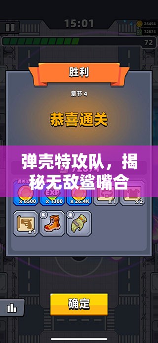 弹壳特攻队，揭秘无敌鲨嘴合成秘籍，深度探索终极武器解锁奥秘