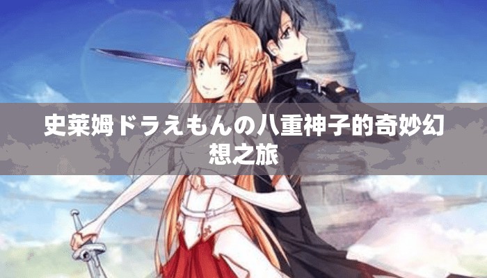 史莱姆ドラえもんの八重神子的奇妙幻想之旅